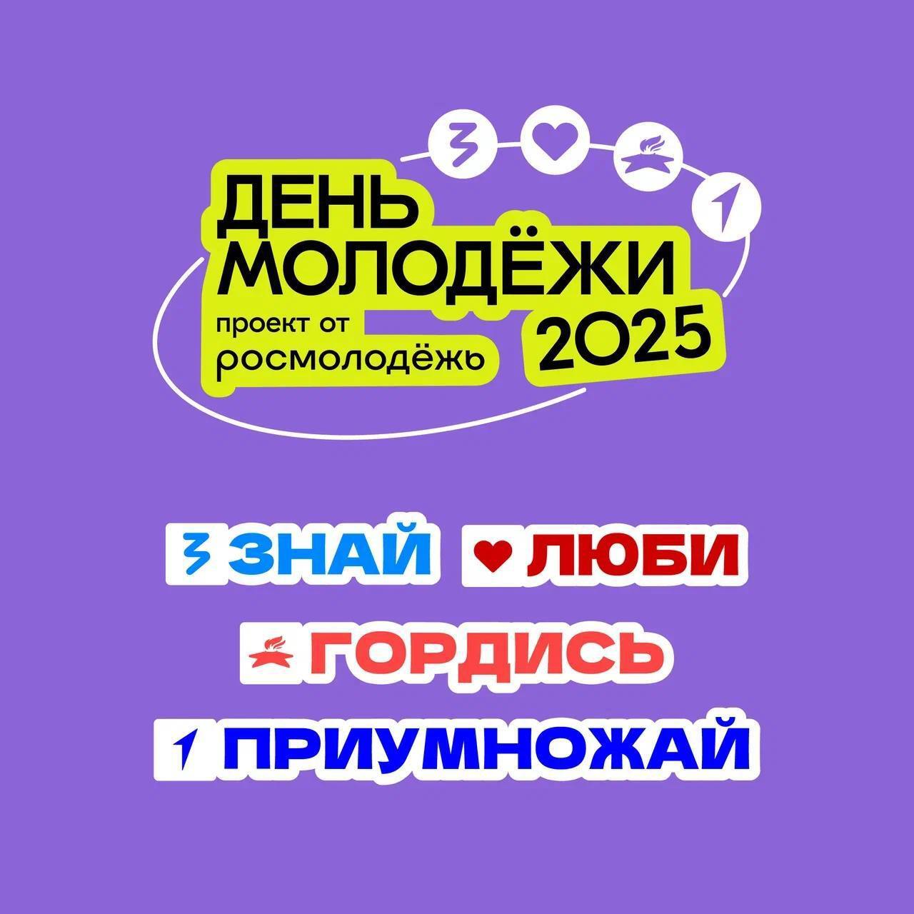 Фестиваль «День молодёжи-2025» пройдёт 28 июня в Черкесске.