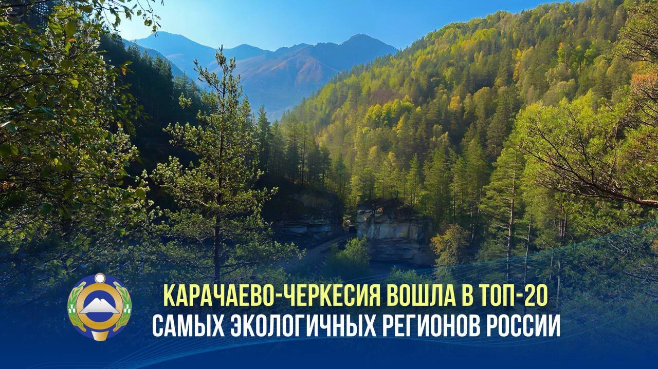 КЧР заняла 17-ю строчку рейтинга экологически чистых регионов России.