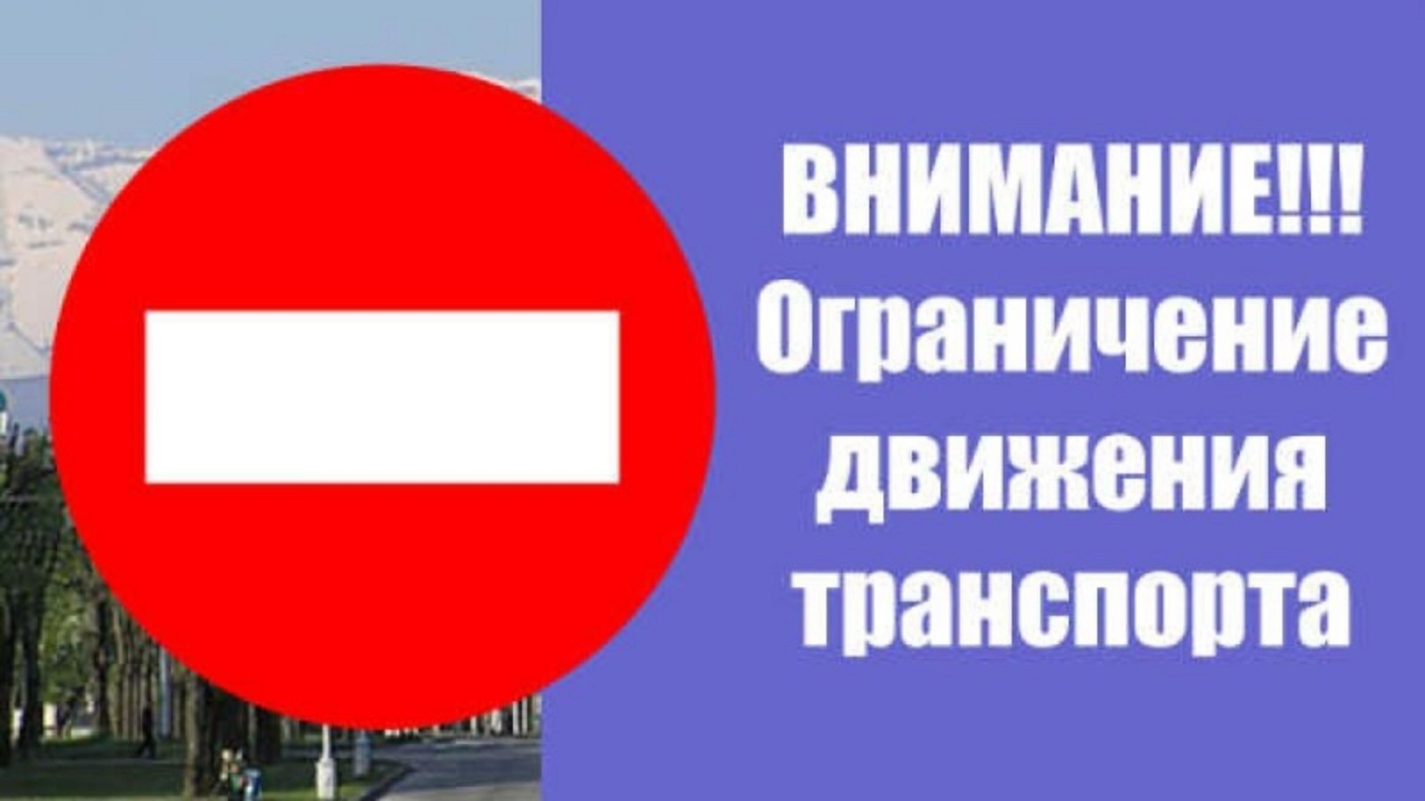 В а. Адыге-Хабль будет ограничено движение.