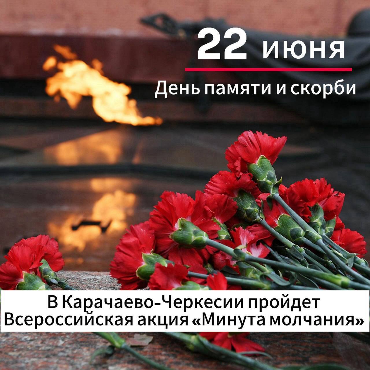 В Карачаево-Черкесии пройдет Всероссийская акция «Минута молчания».