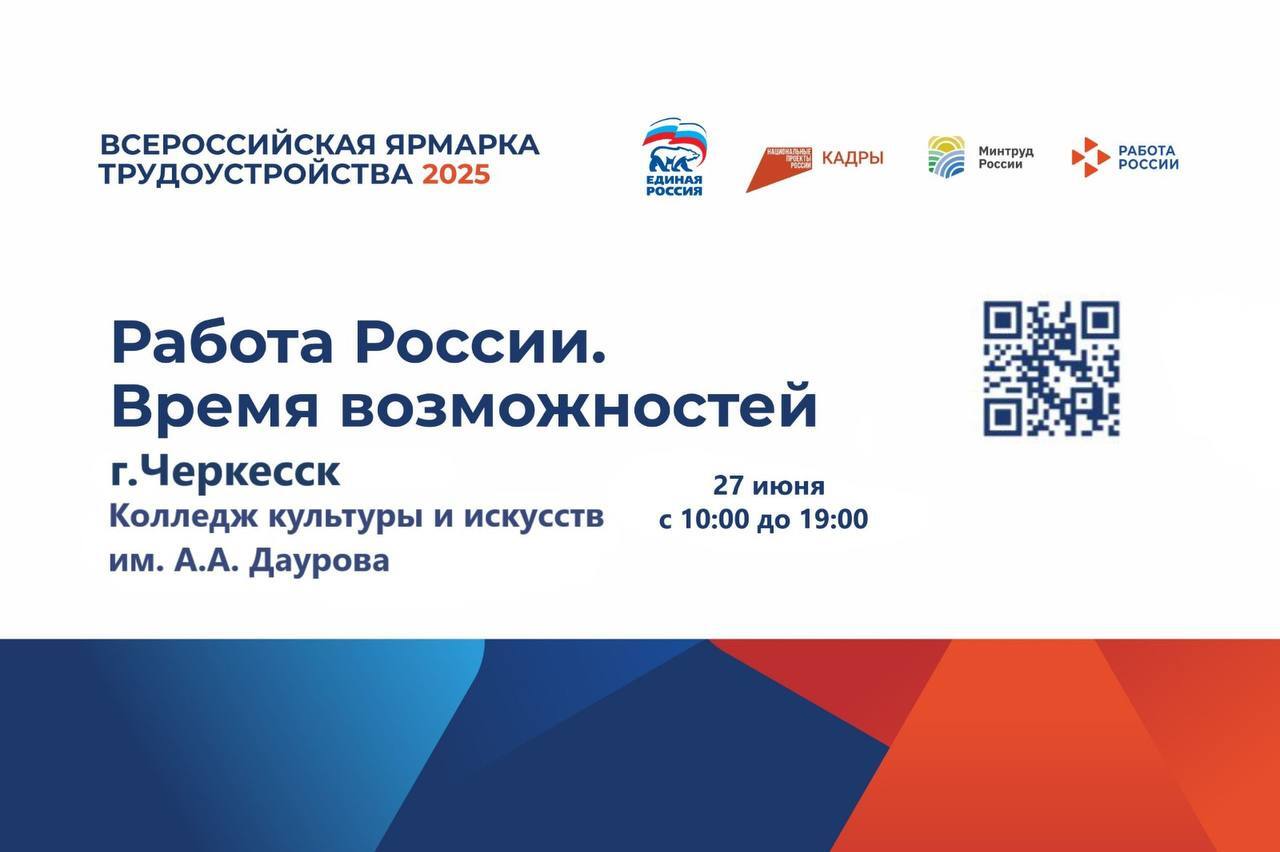 ️27 июня в КЧР пройдет Всероссийская ярмарка трудоустройства.