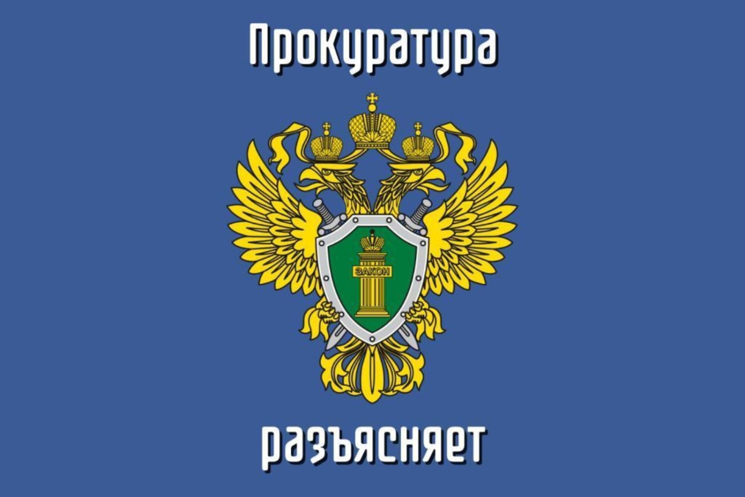 Прокурор разъясняет!!!.