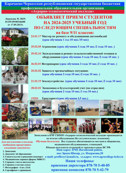 Карачаево-Черкесская республиканская государственная бюджетная профессиональная образовательная организация "Аграрно-технологический колледж" объявляет прием студентов на 2024-2025 учебный год. Карачаево-Черкесская республиканская государственная бюджетная профессиональная образовательная организация "Аграрно-технологический колледж" объявляет прием студентов на 2024-2025 учебный год.