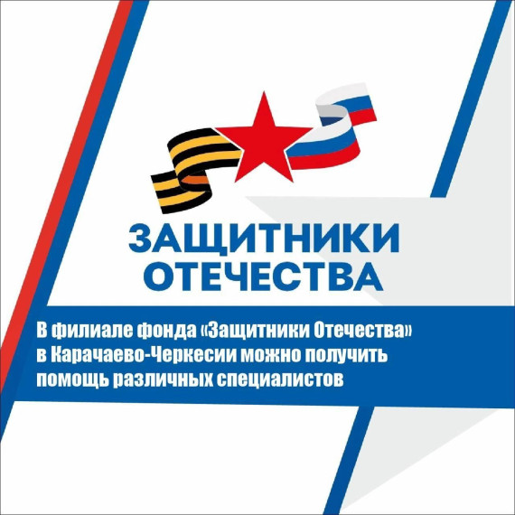 В рамках подписанных соглашений в филиале фонда «Защитники Отечества» в Карачаево-Черкесии можно получить помощь различных специалистов.. В рамках подписанных соглашений в филиале фонда «Защитники Отечества» в Карачаево-Черкесии можно получить помощь различных специалистов..