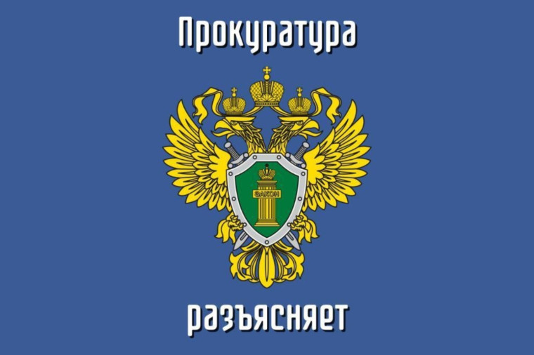 Прокурор разъясняет!!!. Прокурор разъясняет!!!.